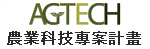 AGTECH農業科技專案計畫服務網 -將另開新視窗